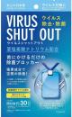 東亜産業 ウイルス対策 (ウイルスシャットアウト) VIRUS SHUT OUT