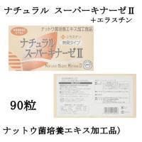 ナチュラルスーパーキナーゼII+エラスチン 90粒