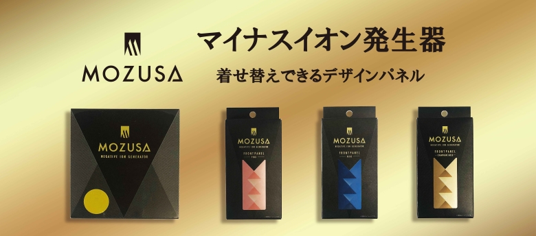 マイナスイオン発生器 MOZUSA