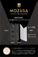 マイナスイオン発生器 MOZUSA