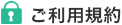 ご利用規約