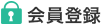 会員登録
