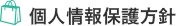 個人情報保護方針