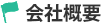 会社概要