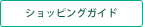 ショッピングガイド