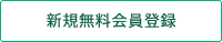 新規会員登録