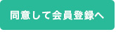 同意して会員登録へ