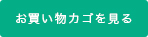カゴの中を見る