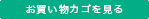 カゴの中を見る