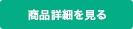 商品詳細を見る