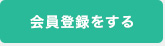 会員登録をする
