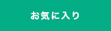 お気に入り