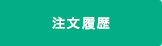 購入履歴
