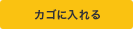 カゴに入れる