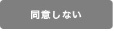 同意しない
