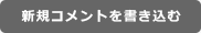 新規コメントを書き込む