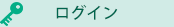 ログイン